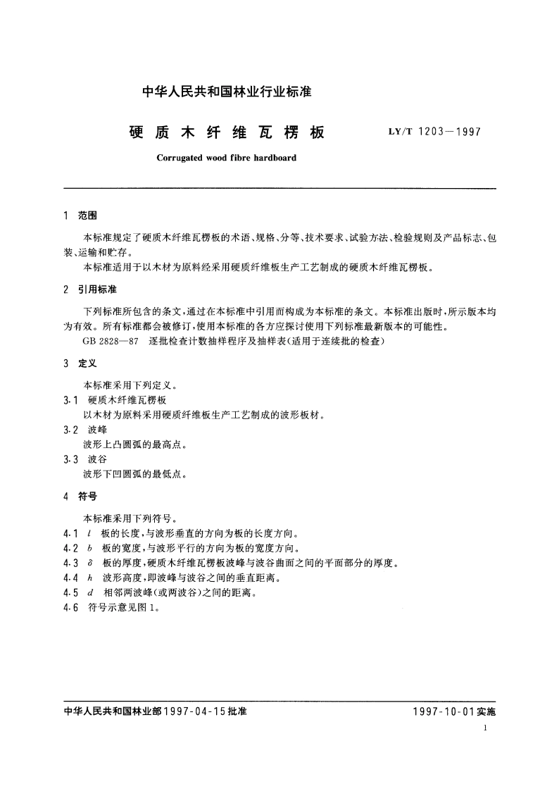 硬质木纤维瓦楞板 LYT 1203-1997.pdf_第3页