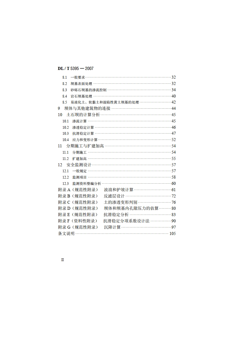 碾压式土石坝设计规范 DLT 5395-2007.pdf_第3页