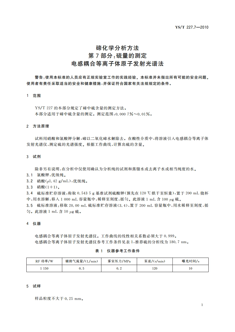 碲化学分析方法 第7部分：硫量的测定 电感耦合等离子体原子发射光谱法 YST 227.7-2010.pdf_第3页