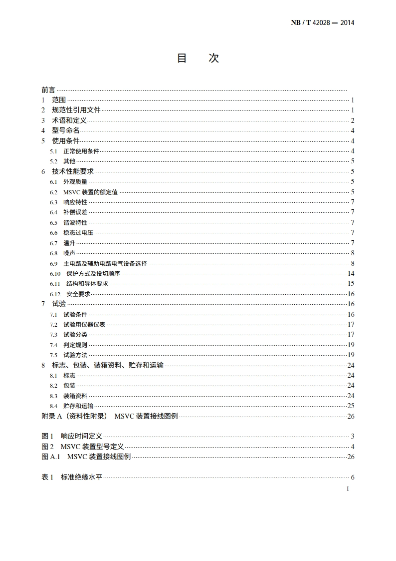 磁控电抗器型高压静止无功补偿装置（MSVC） NBT 42028-2014.pdf_第2页