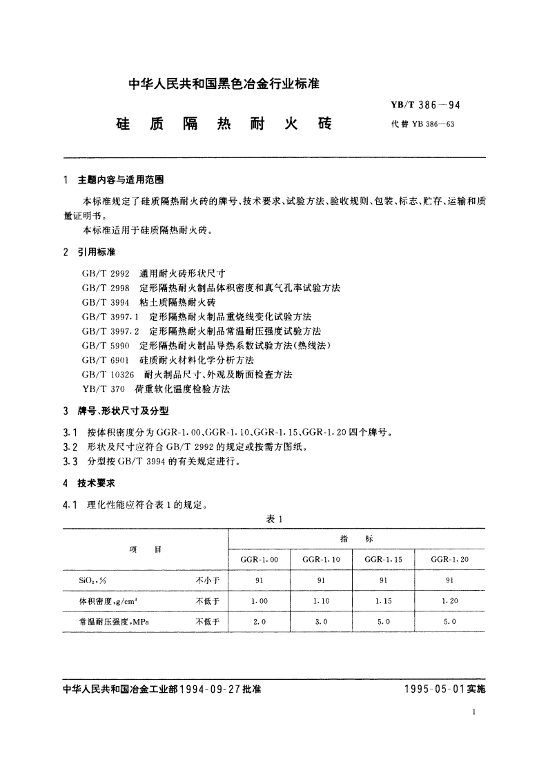 硅质隔热耐火砖 YBT 386-1994.pdf_第2页
