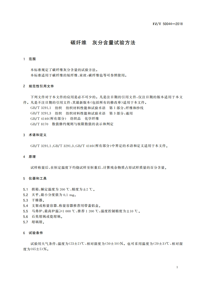 碳纤维 灰分含量试验方法 FZT 50044-2018.pdf_第3页