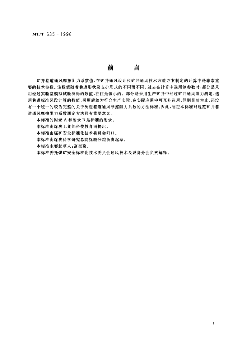 矿井巷道通风摩擦阻力系数测定方法 MTT 635-1996.pdf_第2页