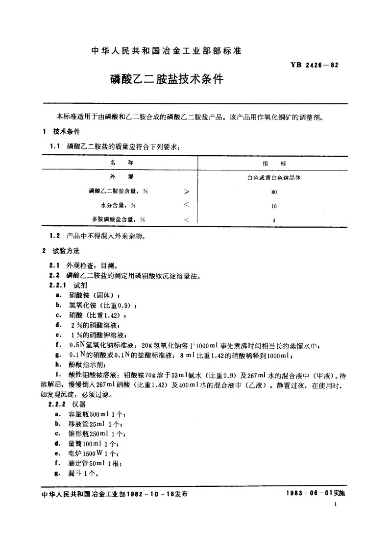 磷酸乙二胺盐技术条件 YB 2426-1982.pdf_第2页