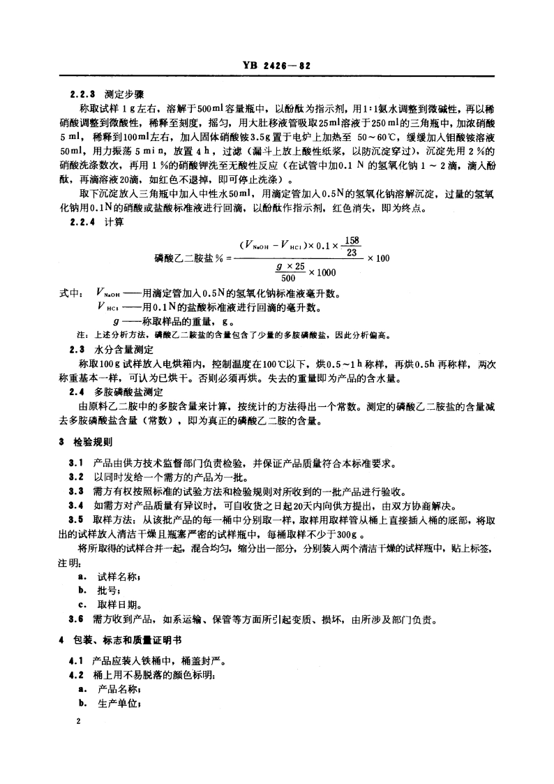 磷酸乙二胺盐技术条件 YB 2426-1982.pdf_第3页