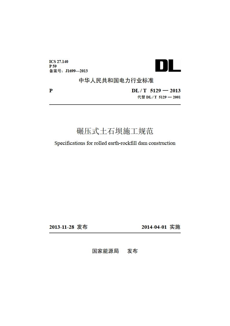 碾压式土石坝施工规范 DLT 5129-2013.pdf_第1页