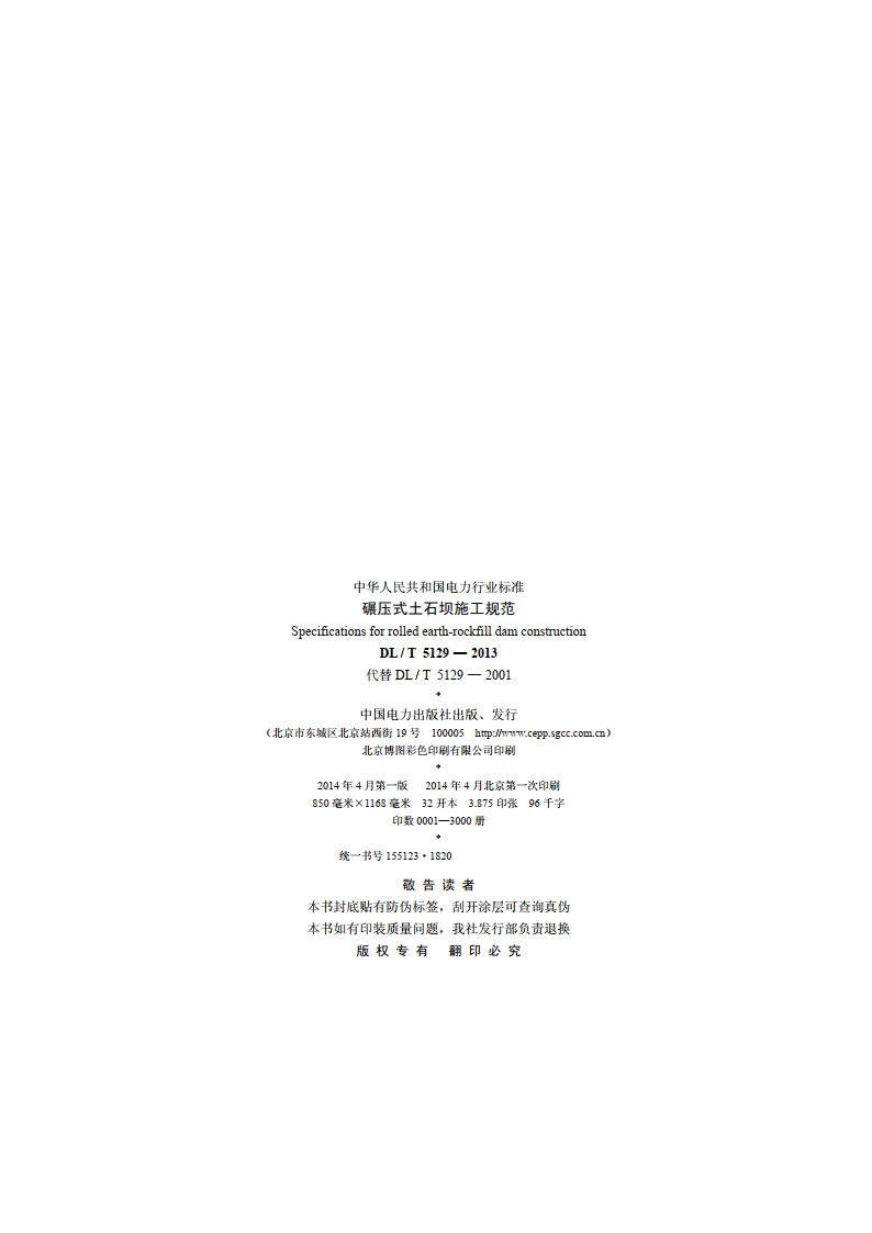 碾压式土石坝施工规范 DLT 5129-2013.pdf_第3页