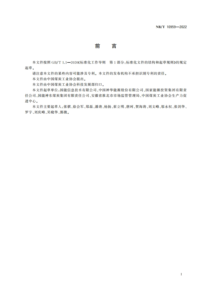 矿山设备再制造 拆解技术规范 NBT 10959-2022.pdf_第3页