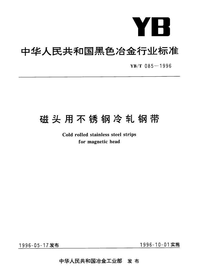 磁头用不锈钢冷轧钢带 YBT 085-1996.pdf_第1页