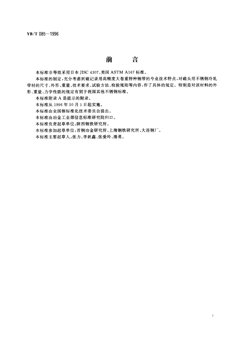 磁头用不锈钢冷轧钢带 YBT 085-1996.pdf_第2页