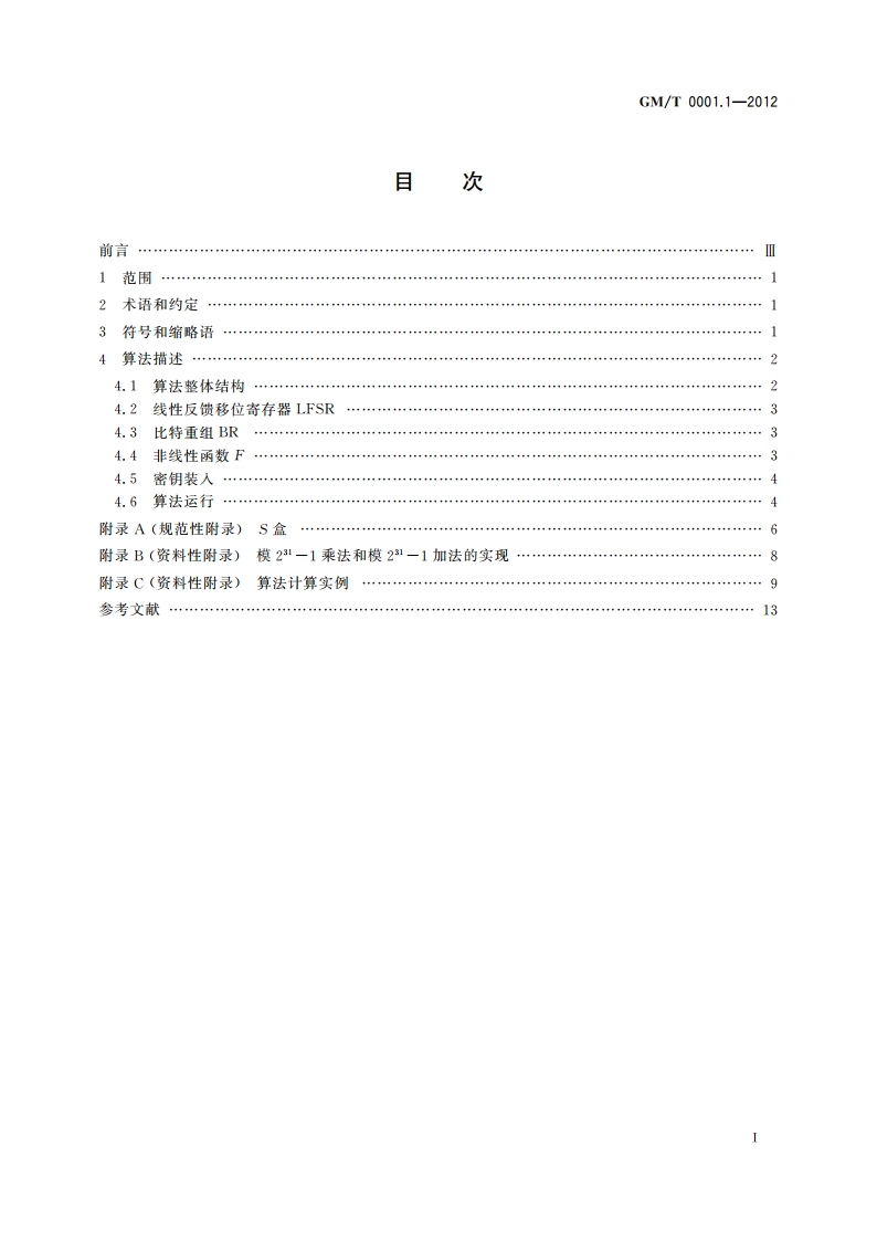 祖冲之序列密码算法 第1部分：算法描述 GMT 0001.1-2012.pdf_第2页