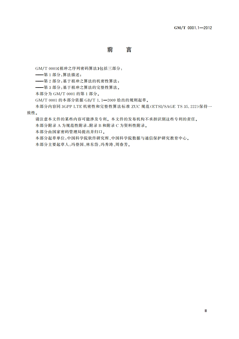 祖冲之序列密码算法 第1部分：算法描述 GMT 0001.1-2012.pdf_第3页