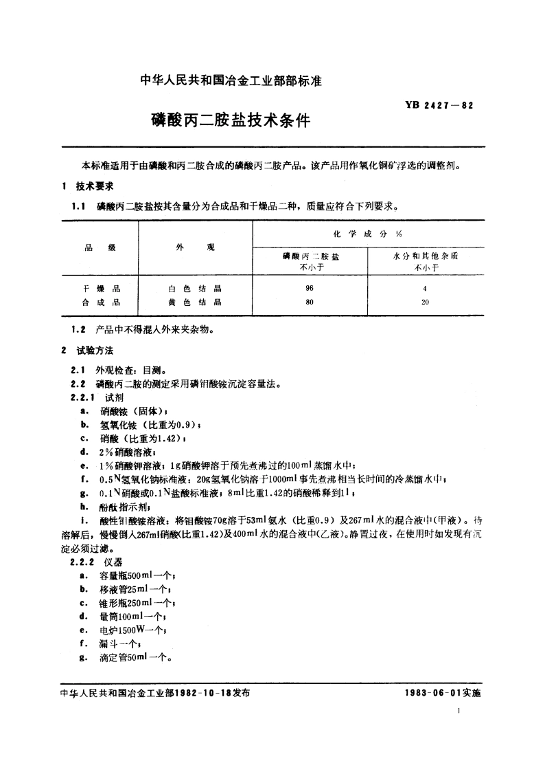 磷酸丙二胺盐技术条件 YB 2427-1982.pdf_第2页