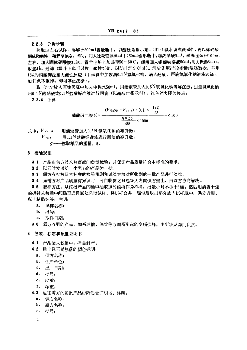 磷酸丙二胺盐技术条件 YB 2427-1982.pdf_第3页