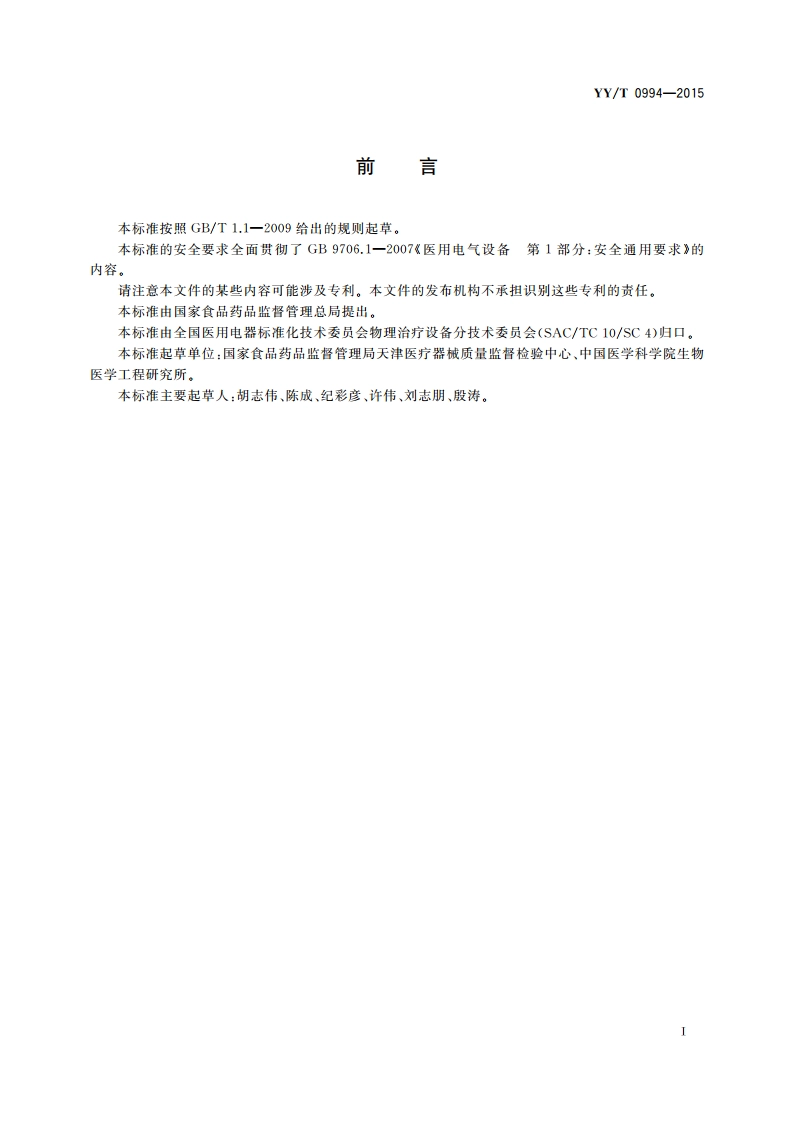 磁刺激设备 YYT 0994-2015.pdf_第2页