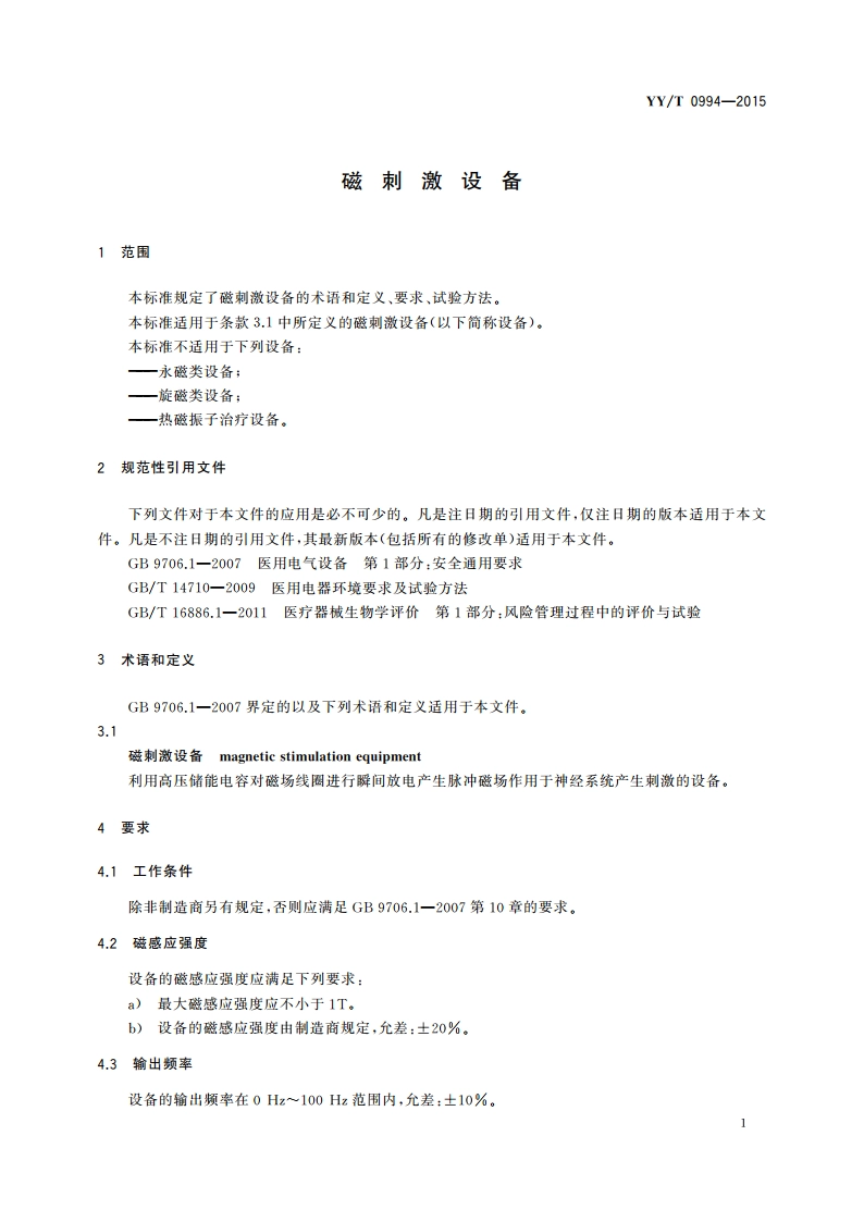 磁刺激设备 YYT 0994-2015.pdf_第3页