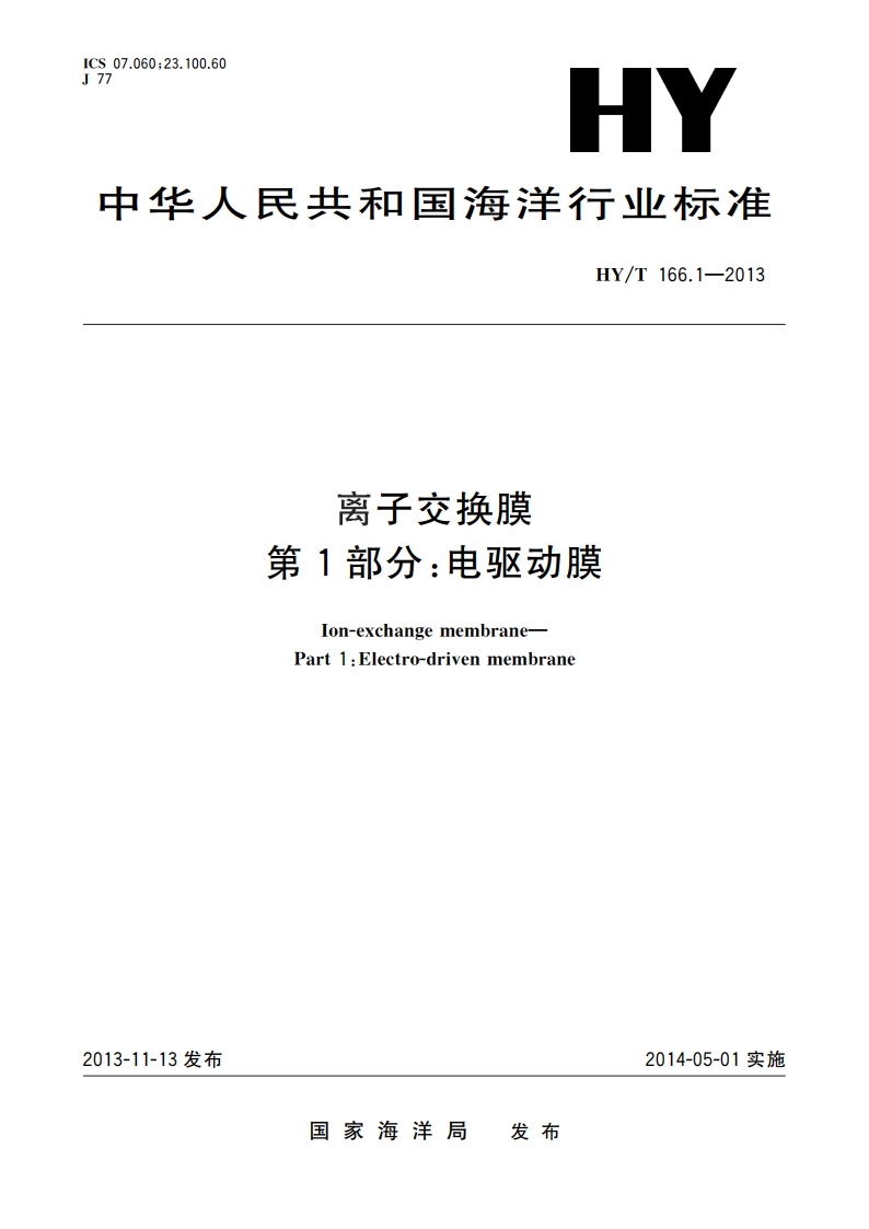 离子交换膜 第1部分：电驱动膜 HYT 166.1-2013.pdf_第1页