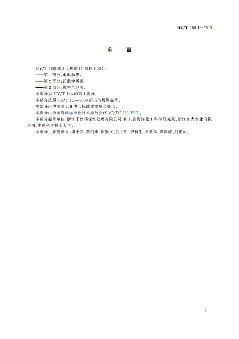 离子交换膜 第1部分：电驱动膜 HYT 166.1-2013.pdf_第3页