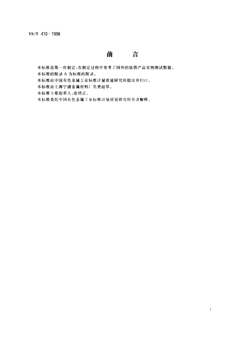 磁头用工业纯钛箔 YST 410-1998.pdf_第2页