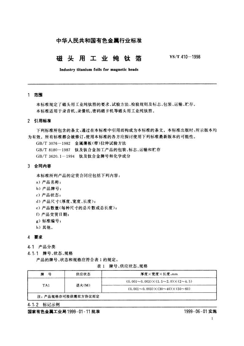 磁头用工业纯钛箔 YST 410-1998.pdf_第3页
