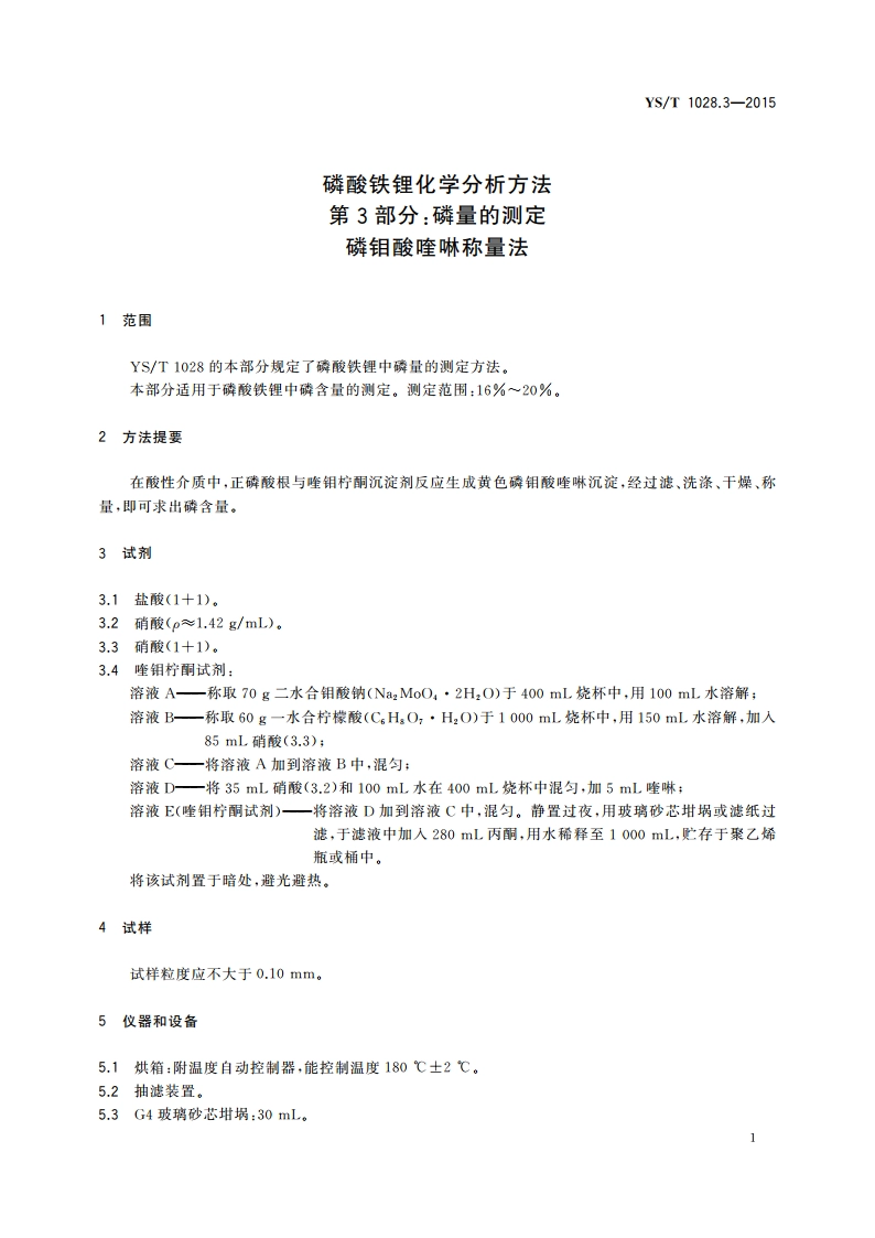 磷酸铁锂化学分析方法 第3部分：磷量的测定 磷钼酸喹啉称量法 YST 1028.3-2015.pdf_第3页