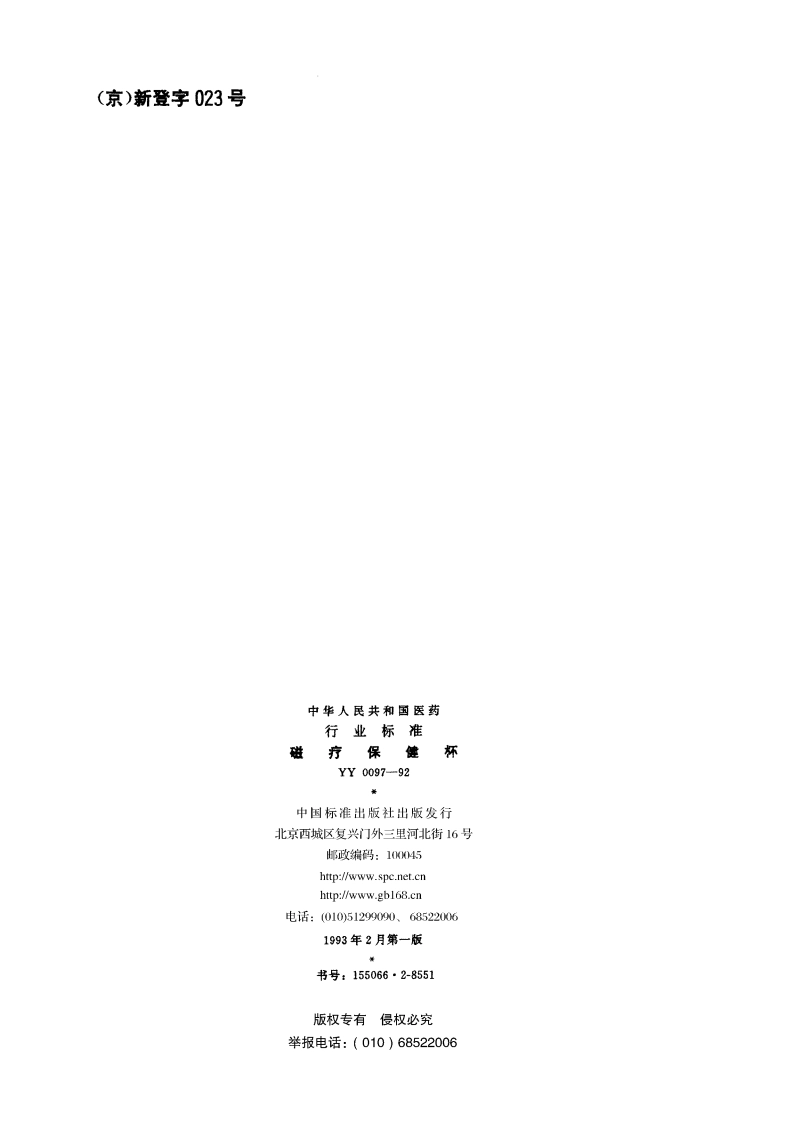 磁疗保健杯 YY 0097-1992.pdf_第2页
