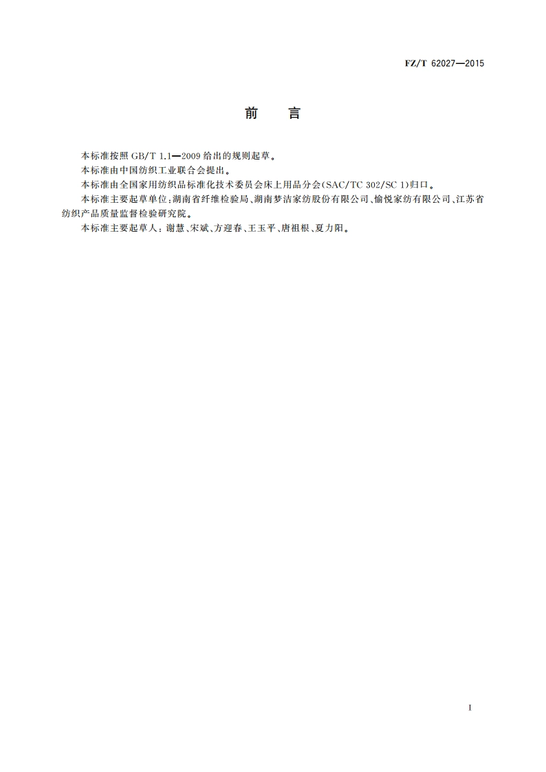 磨毛面料床单 FZT 62027-2015.pdf_第2页