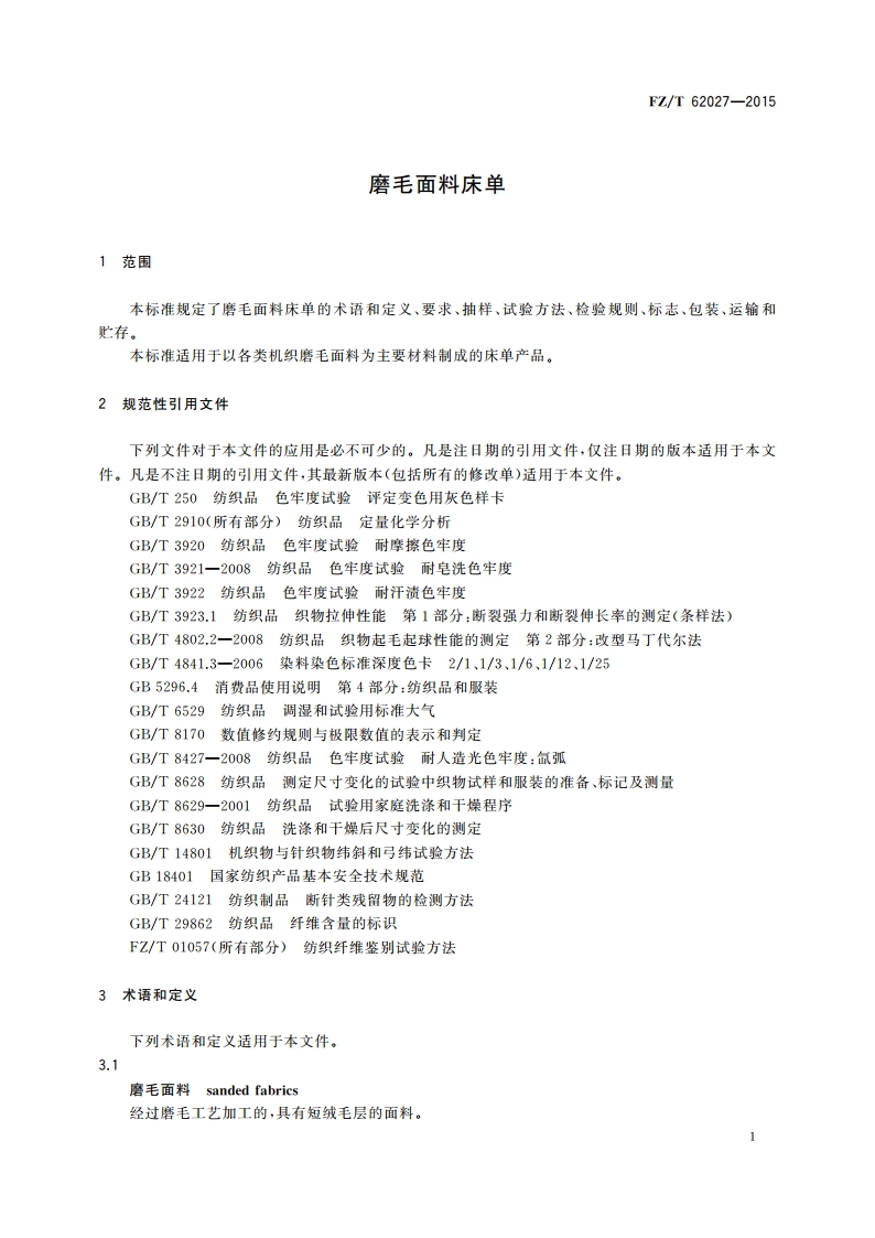 磨毛面料床单 FZT 62027-2015.pdf_第3页