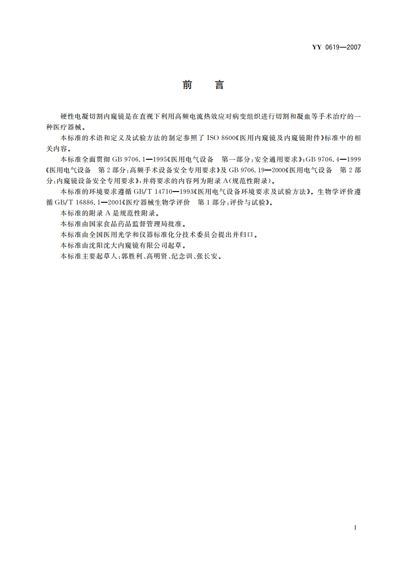 硬性电凝切割内窥镜 YY 0619-2007.pdf_第3页