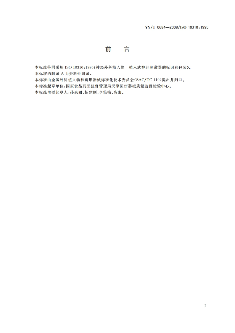 神经外科植入物 植入式神经刺激器的标识和包装 YYT 0684-2008.pdf_第2页