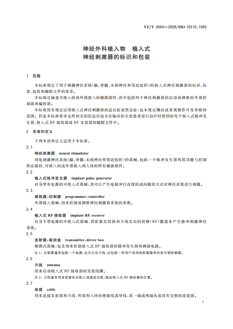 神经外科植入物 植入式神经刺激器的标识和包装 YYT 0684-2008.pdf_第3页