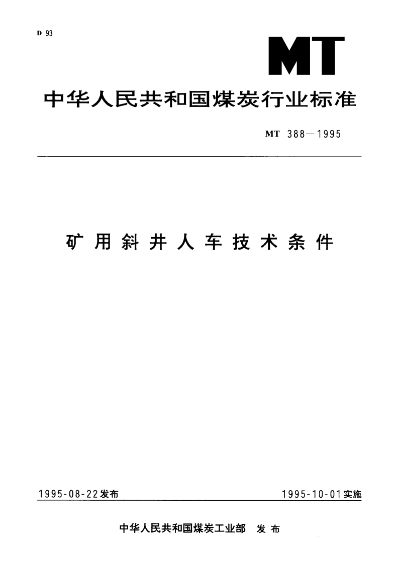 矿用斜井人车技术条件 MT 388-1995.pdf_第1页