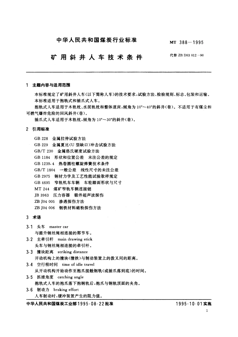 矿用斜井人车技术条件 MT 388-1995.pdf_第2页