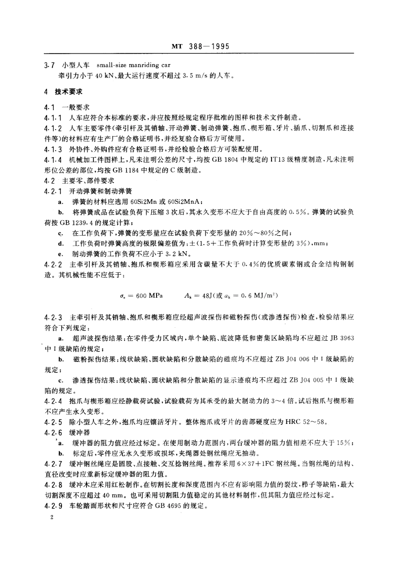 矿用斜井人车技术条件 MT 388-1995.pdf_第3页