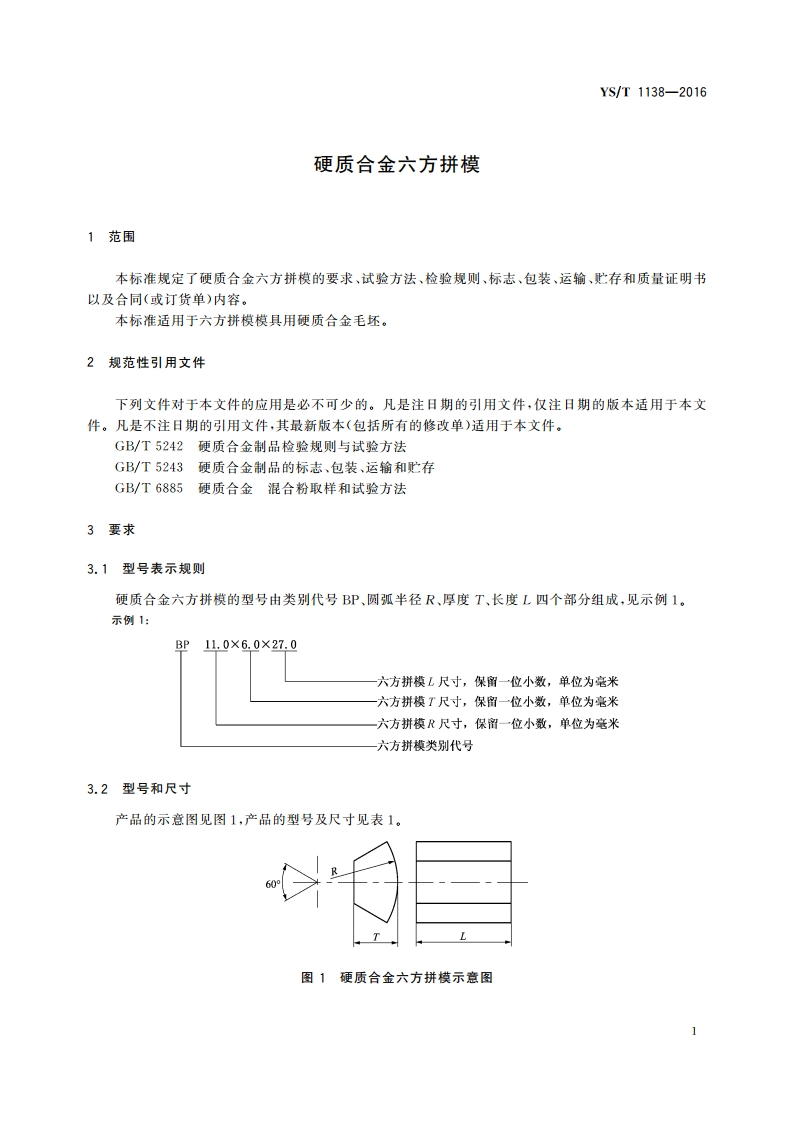 硬质合金六方拼模 YST 1138-2016.pdf_第3页