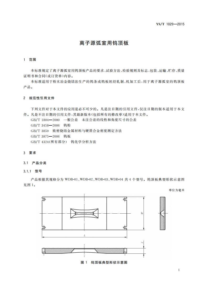 离子源弧室用钨顶板 YST 1029-2015.pdf_第3页