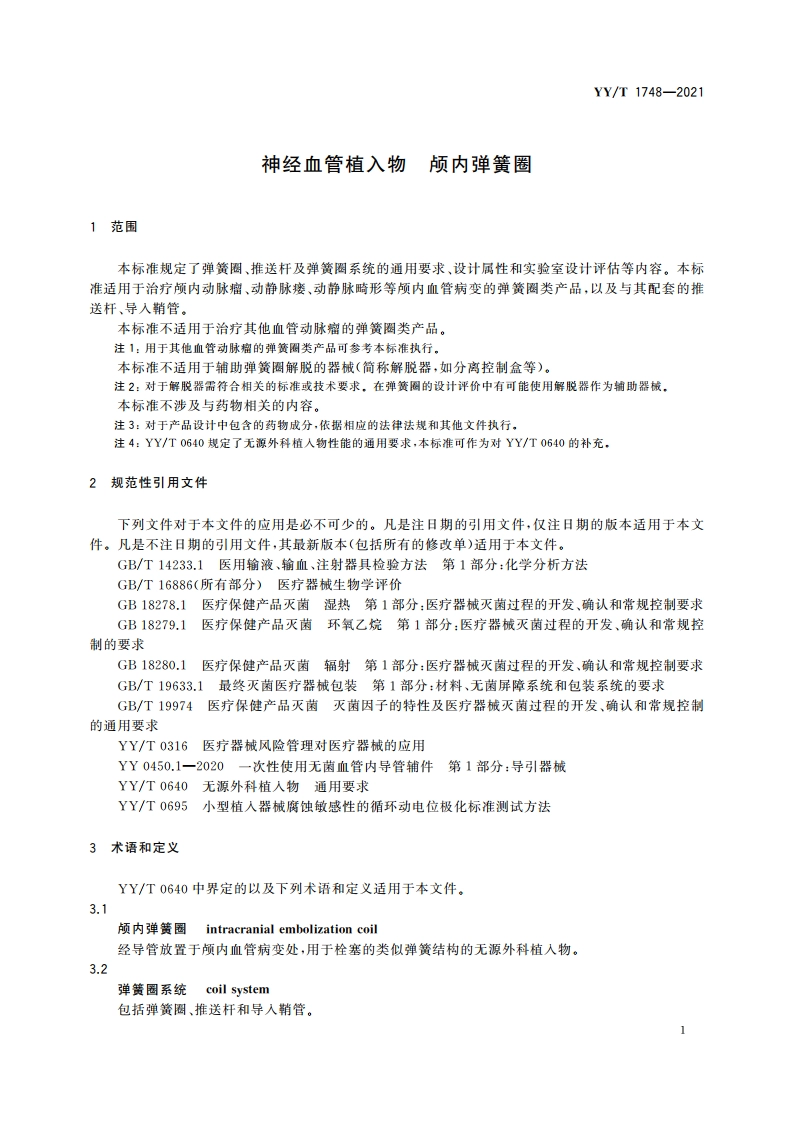 神经血管植入物 颅内弹簧圈 YYT 1748-2021.pdf_第3页