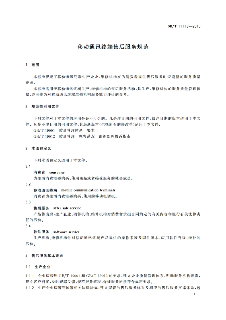 移动通讯终端售后服务规范 SBT 11118-2015.pdf_第3页