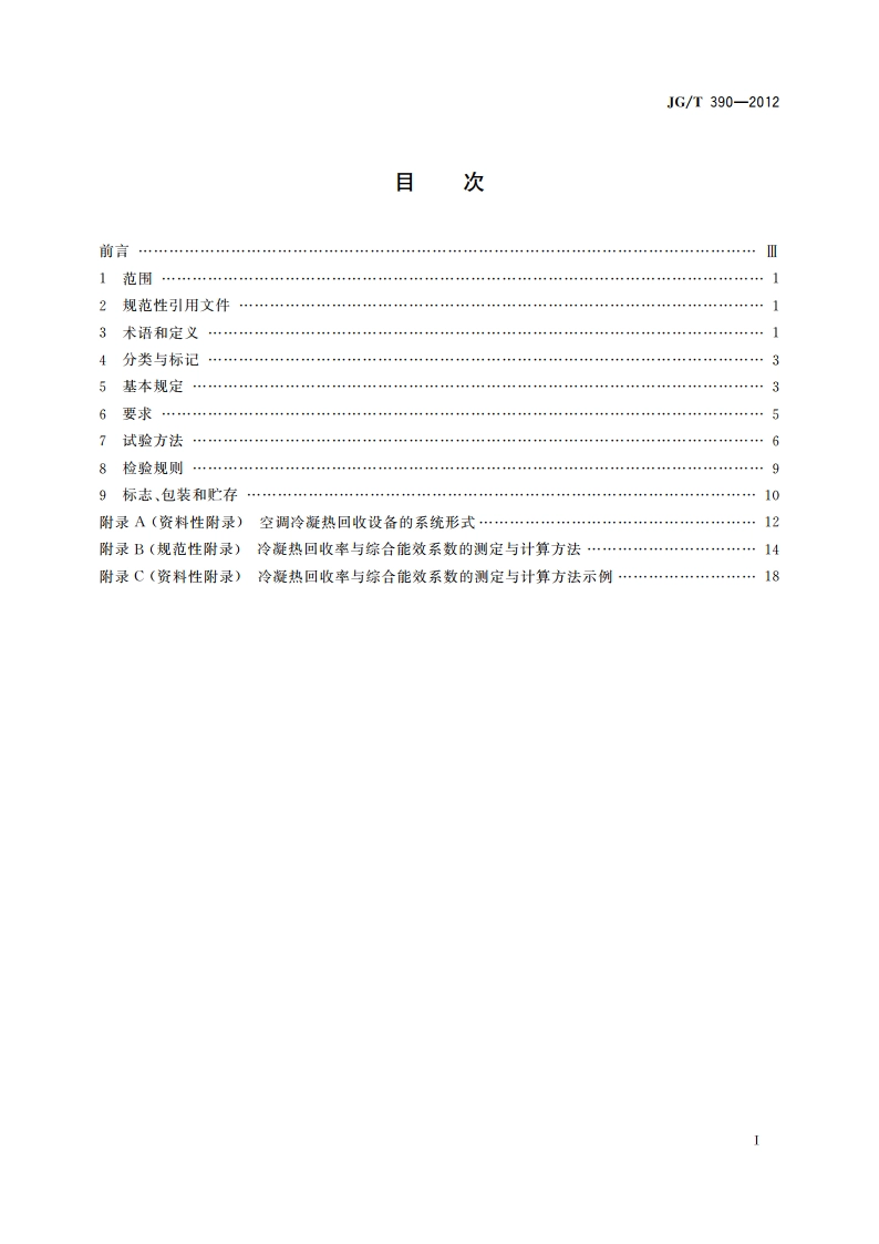 空调冷凝热回收设备 JGT 390-2012.pdf_第2页