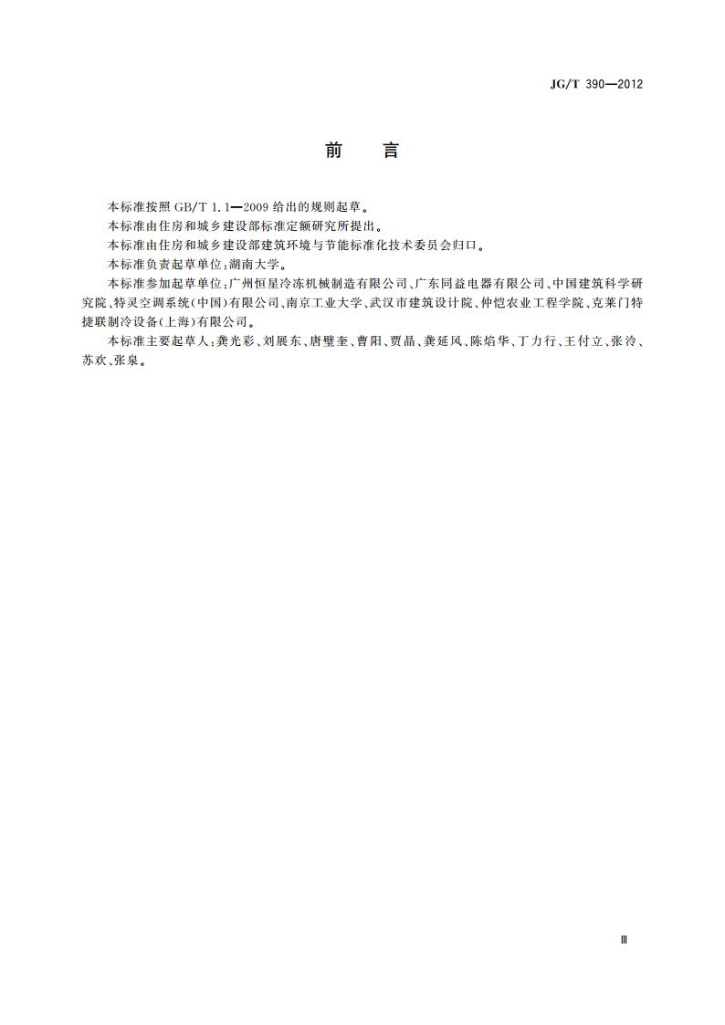 空调冷凝热回收设备 JGT 390-2012.pdf_第3页