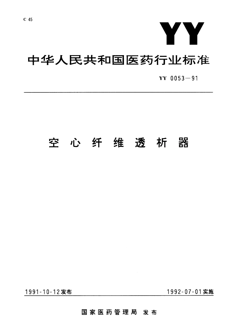 空心纤维透析器 YY 0053-1991.pdf_第1页