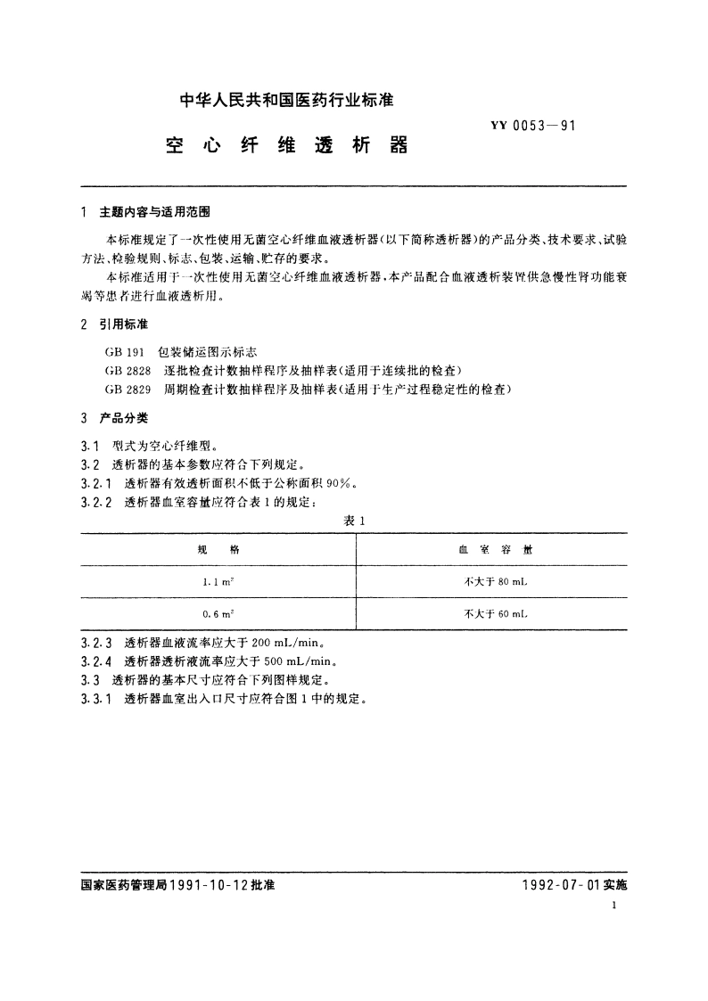 空心纤维透析器 YY 0053-1991.pdf_第2页