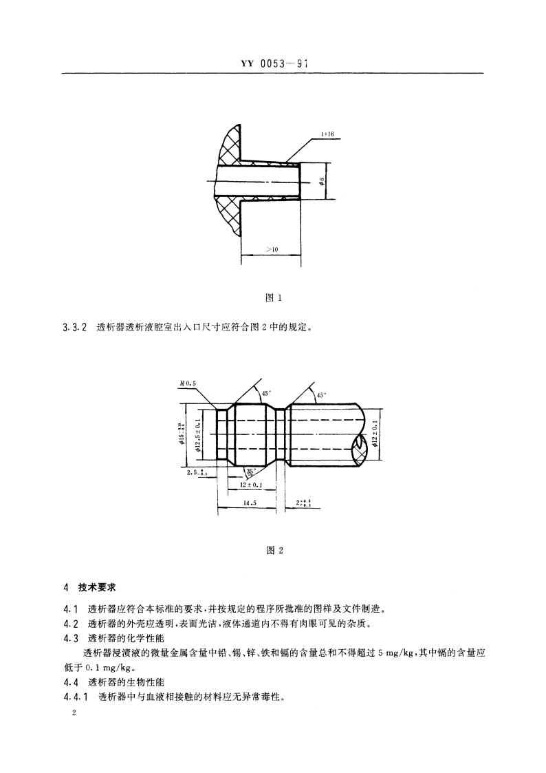 空心纤维透析器 YY 0053-1991.pdf_第3页