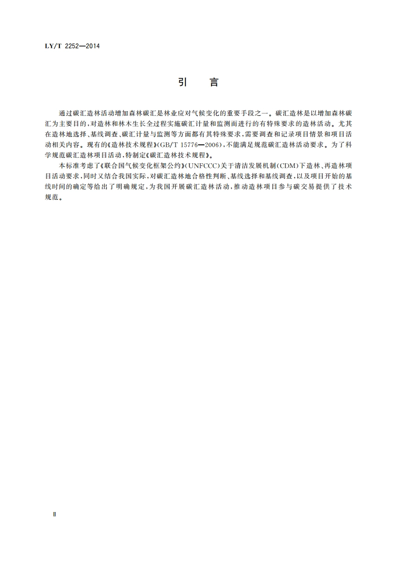 碳汇造林技术规程 LYT 2252-2014.pdf_第3页