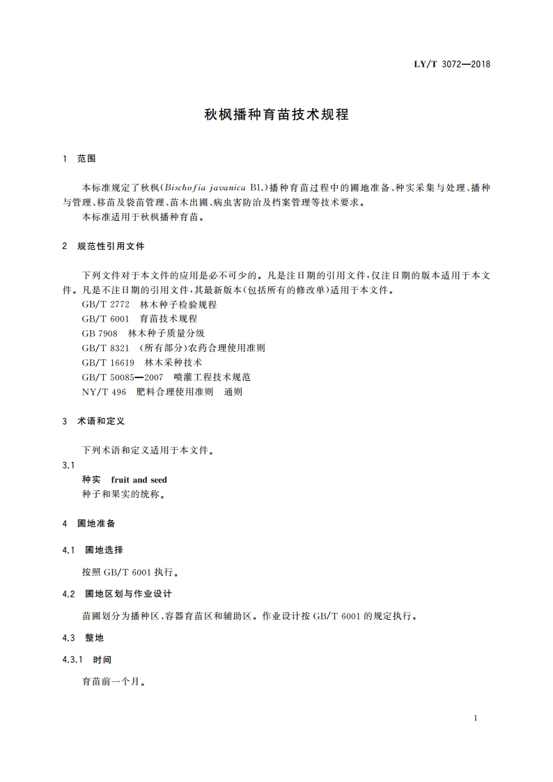 秋枫播种育苗技术规程 LYT 3072-2018.pdf_第3页