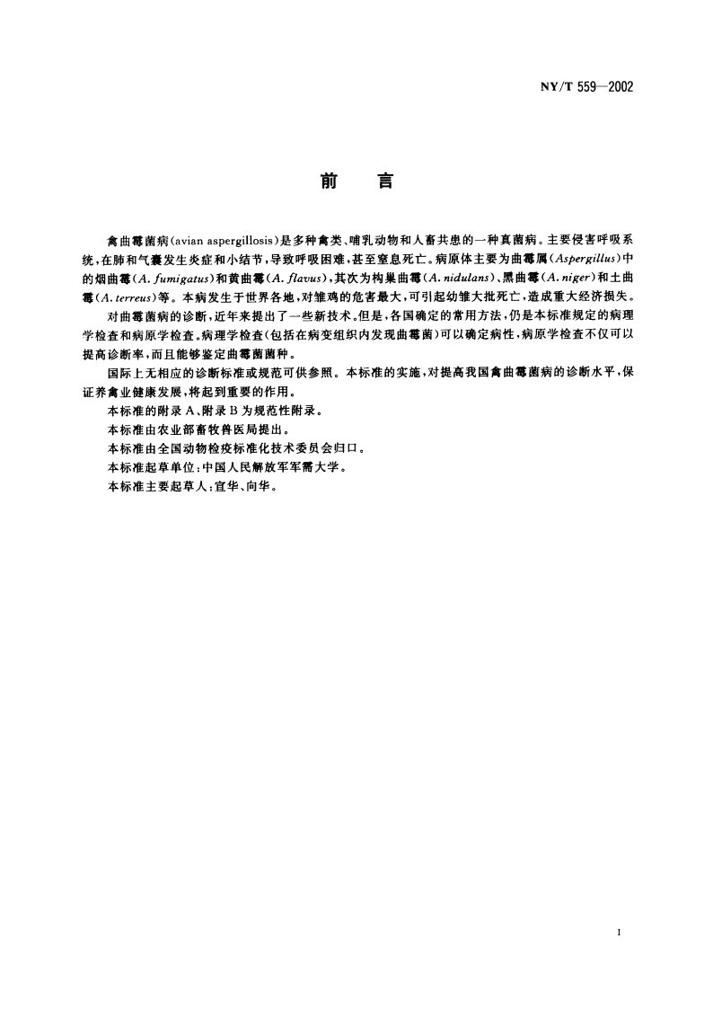 禽曲霉菌病诊断技术 NYT 559-2002.pdf_第2页