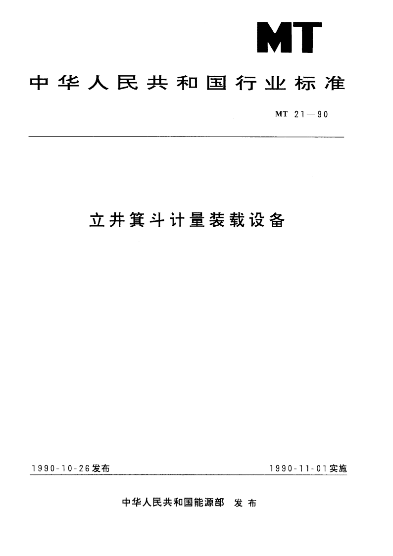 立井箕斗计量装载设备 MT 21-1990.pdf_第1页