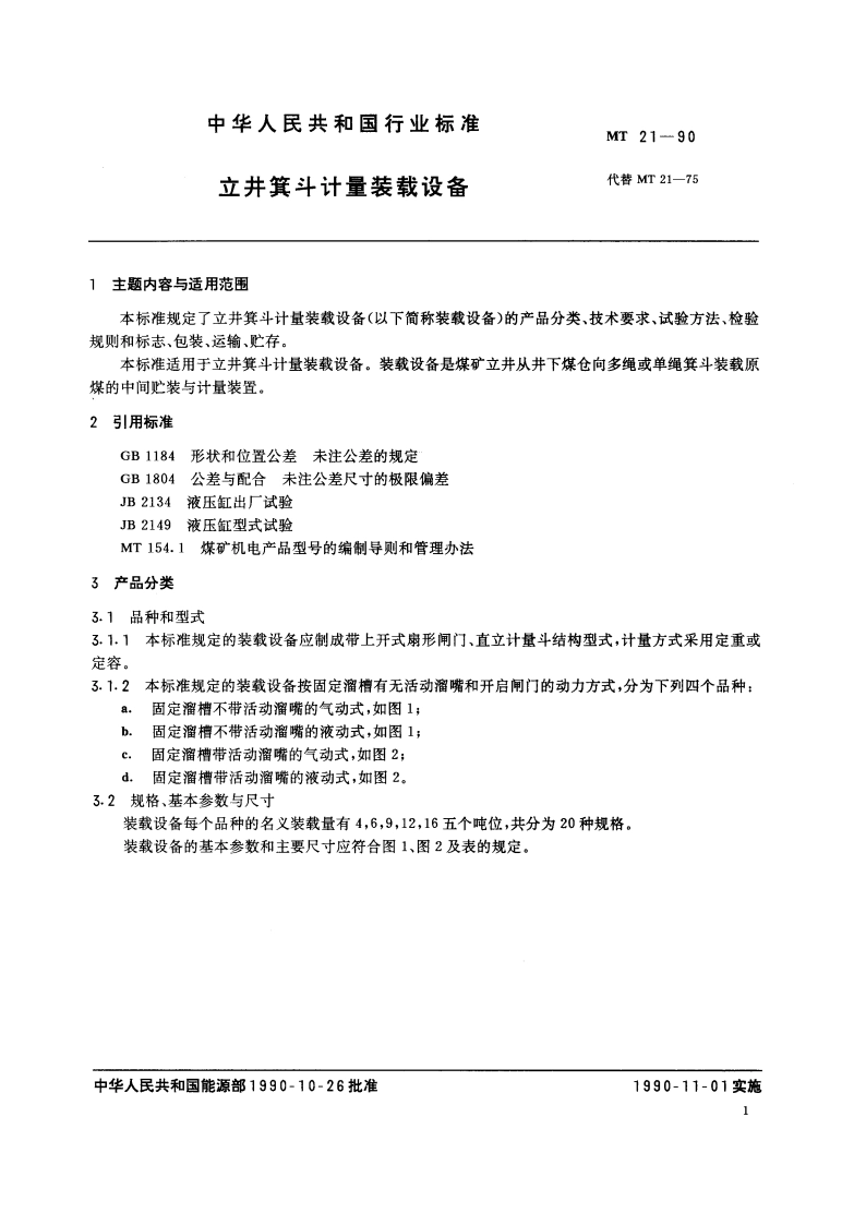 立井箕斗计量装载设备 MT 21-1990.pdf_第2页