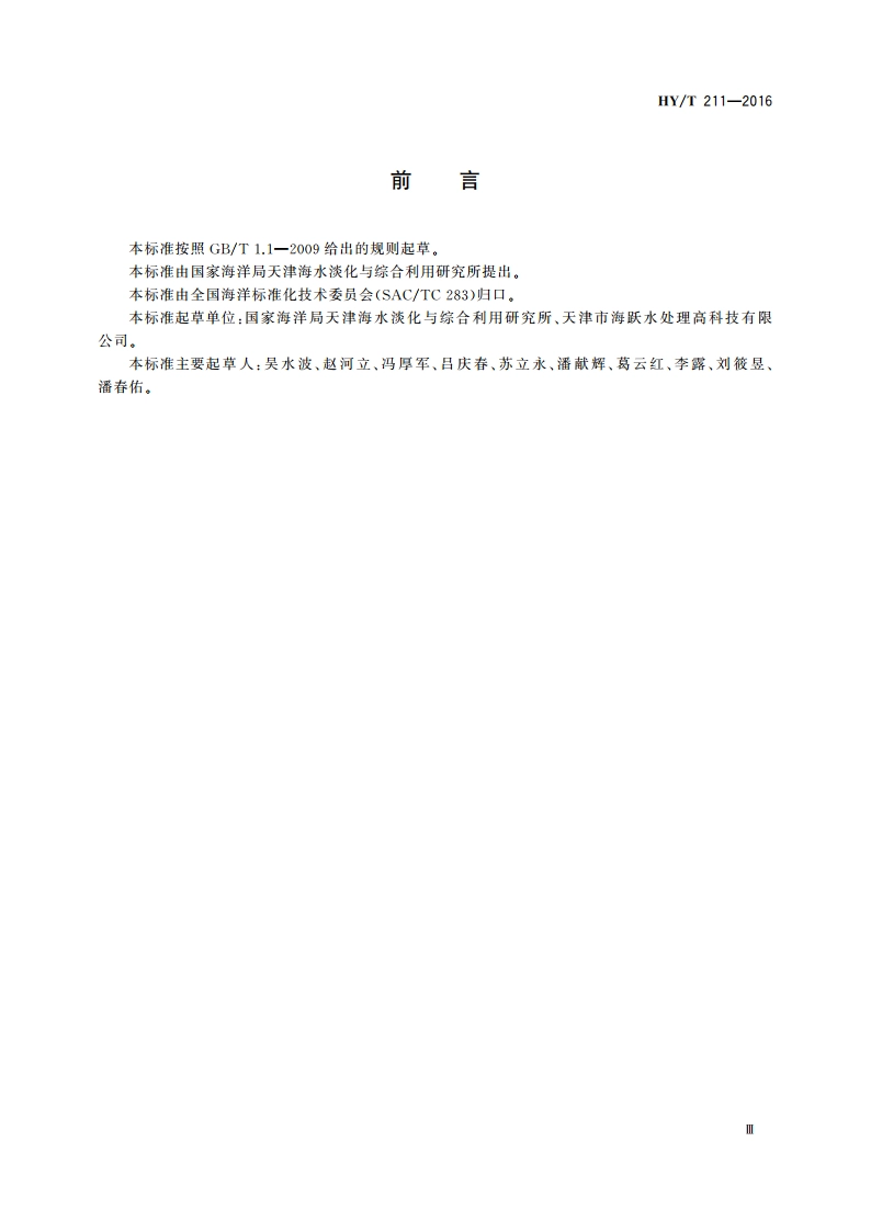 移动式反渗透淡化装置 HYT 211-2016.pdf_第3页