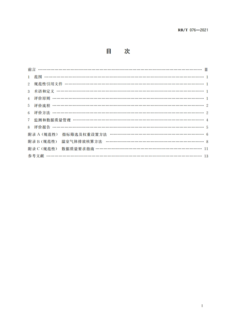 种养殖温室气体减排技术评价规范 RBT 076-2021.pdf_第2页